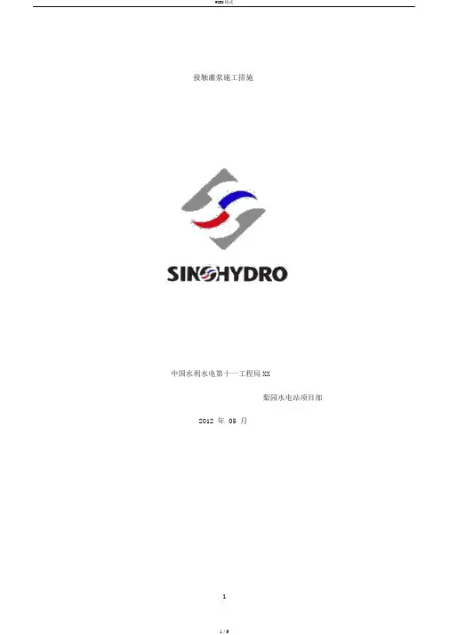 接触灌浆施工措施