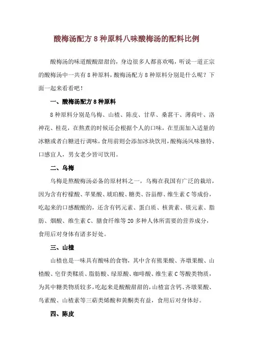 酸梅汤配方8种原料 八味酸梅汤的配料比例