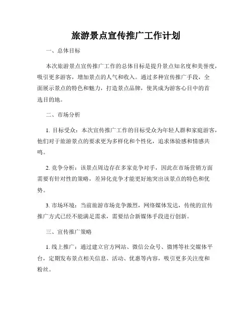 旅游景点宣传推广工作计划