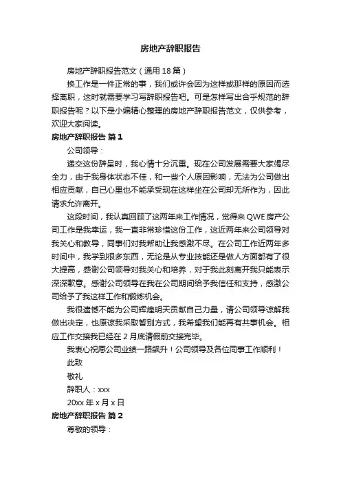 房地产辞职报告范文（通用18篇）