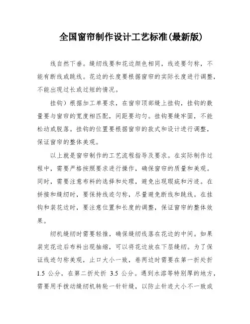 全国窗帘制作设计工艺标准(最新版)