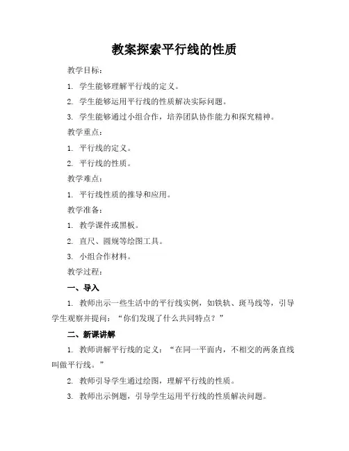 初一平行线的性质教案