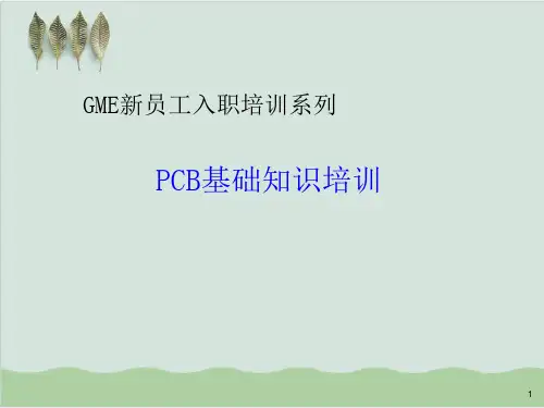 PCB基础知识培训( 45页)PPT课件