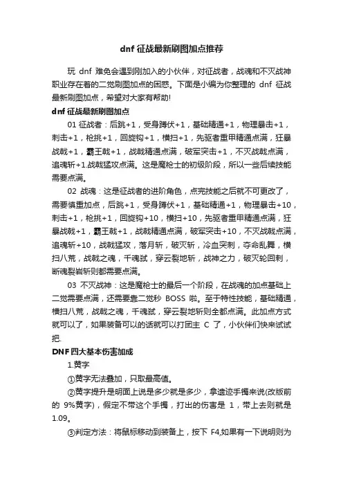 dnf征战最新刷图加点推荐