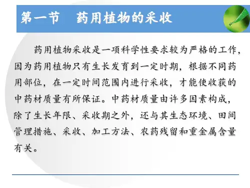 第七章药用植物的采收与初加工ppt课件