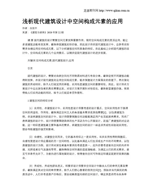 浅析现代建筑设计中空间构成元素的应用
