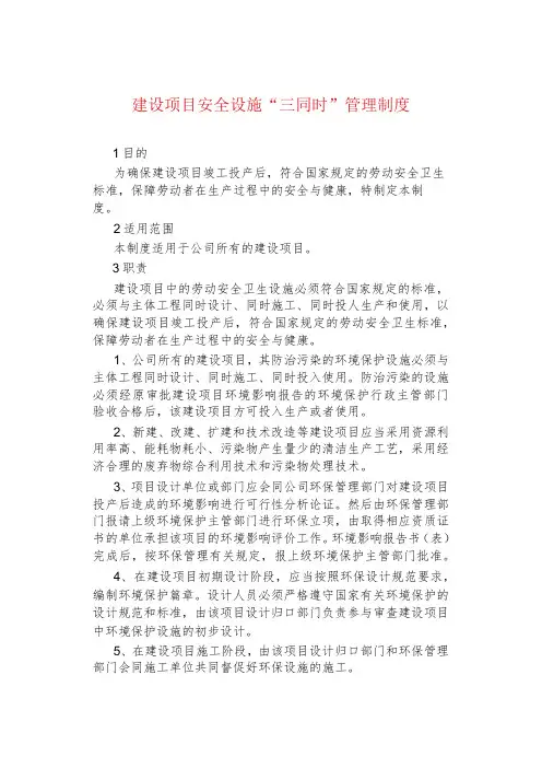 制度范文--建设项目安全设施“三同时”管理制度