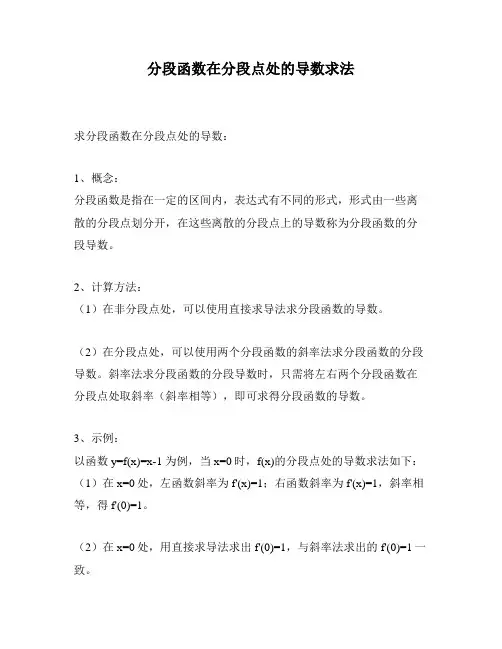 分段函数在分段点处的导数求法