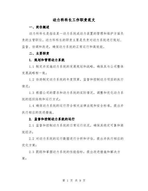 动力科科长工作职责范文（4篇）
