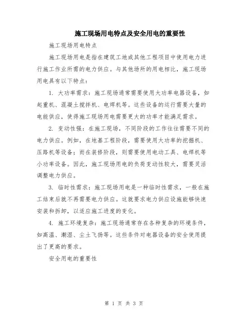 施工现场用电特点及安全用电的重要性