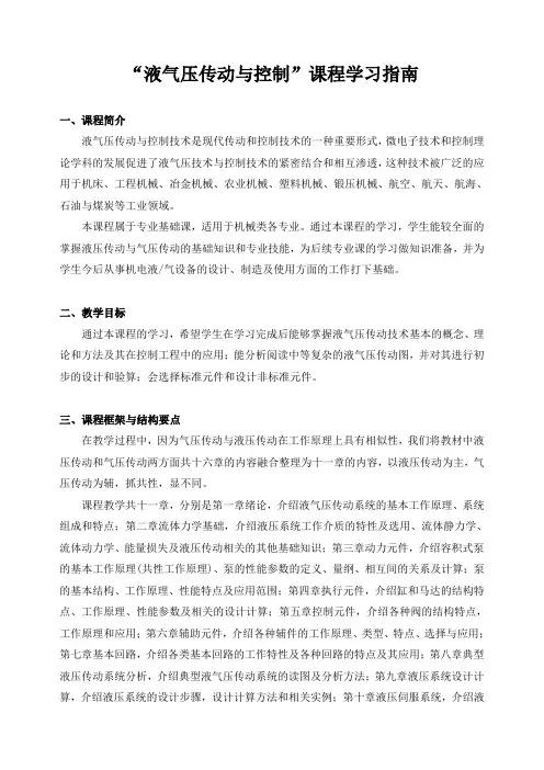 “液气压传动与控制”课程学习指南
