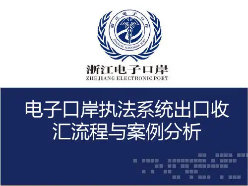 4-出口收汇流程与案例分析