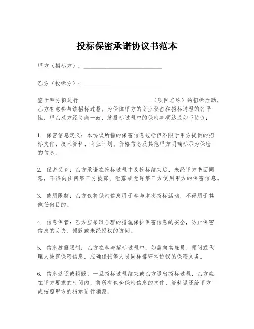 投标保密承诺协议书范本