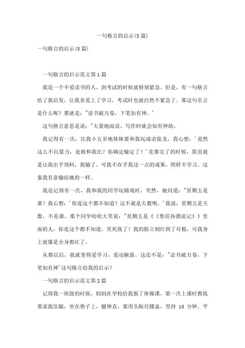 一句格言的启示(5篇)