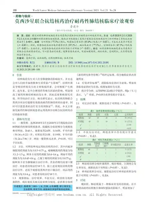 莫西沙星联合抗结核药治疗耐药性肺结核临床疗效观察