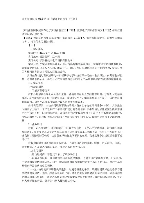 电工实训报告3000字 电子实训报告范文【三篇】.docx