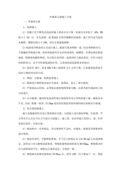 外墙真石漆施工方案