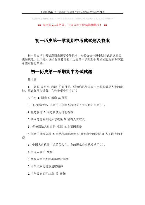 【最新2018】初一历史第一学期期中考试试题及答案-范文word版 (7页)