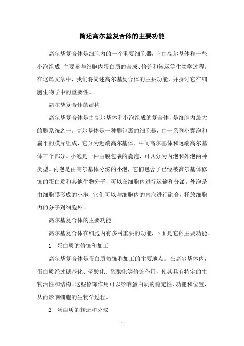 简述高尔基复合体的主要功能