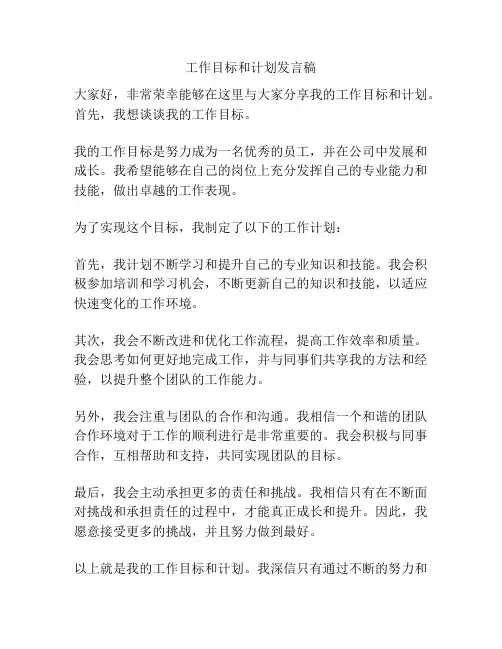工作目标和计划发言稿
