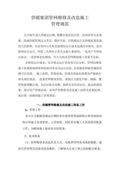 供暖集团供暖管网维修及改造施工管理规范(