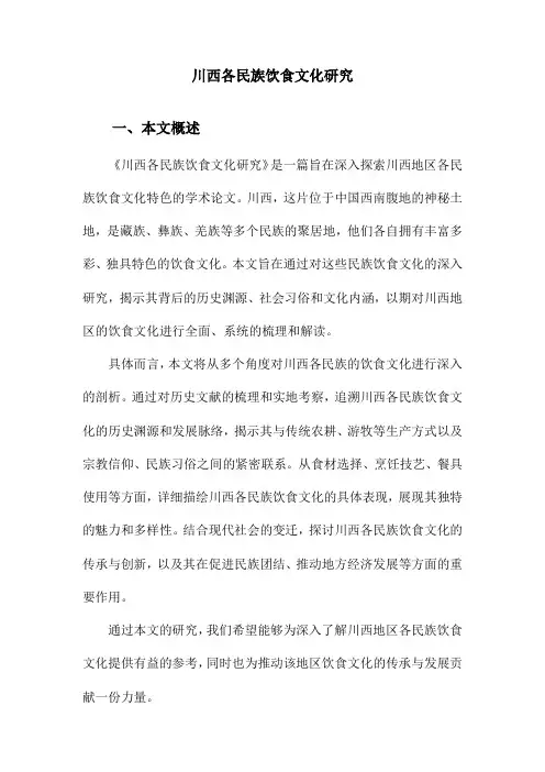 川西各民族饮食文化研究