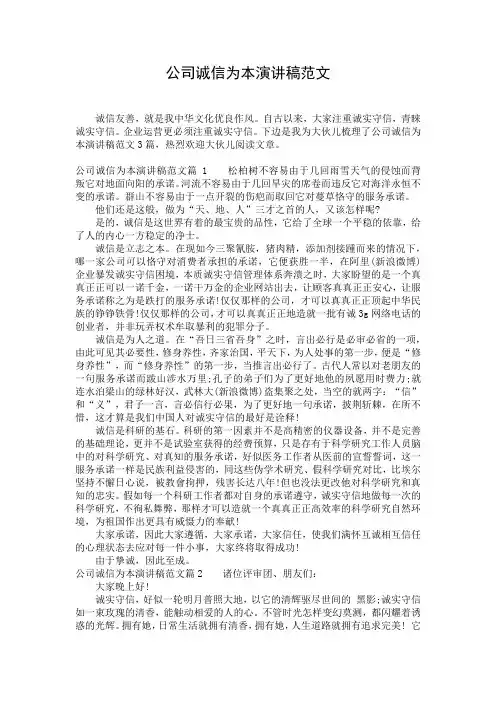 公司诚信为本演讲稿范文