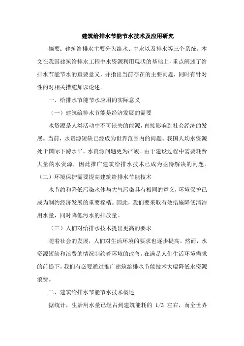 建筑给排水论文节能节水技术