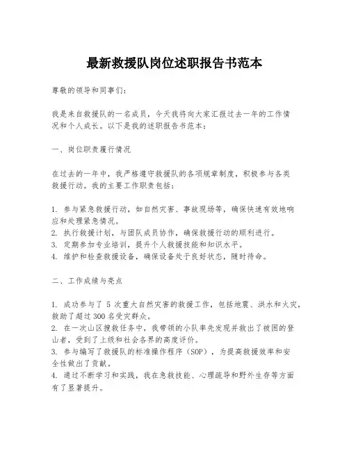 最新救援队岗位述职报告书范本