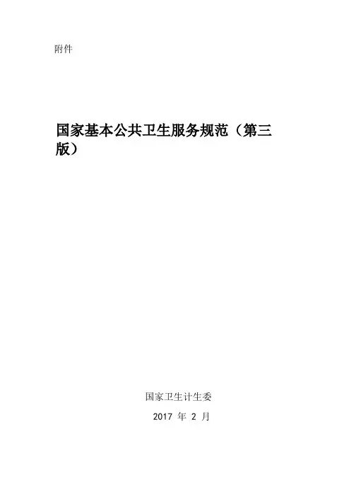 国家基本公共卫生服务规范(第三版)