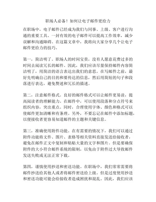 职场人必备!如何让电子邮件更给力