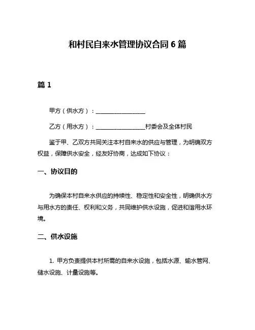 和村民自来水管理协议合同6篇