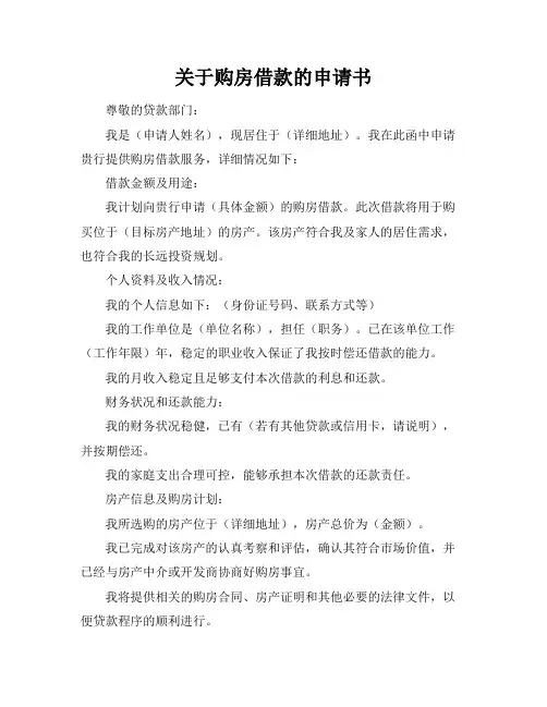 关于购房借款的申请书