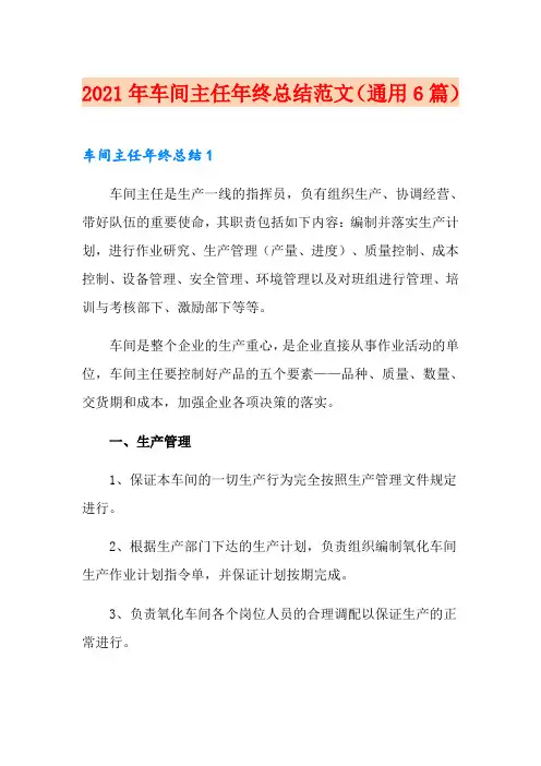2021年车间主任年终总结范文(通用6篇)