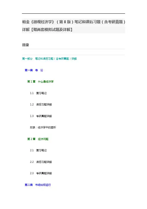帕金《微观经济学》(第8版)笔记和课后习题(含考研真题)详解【赠两套模拟试题及详解】