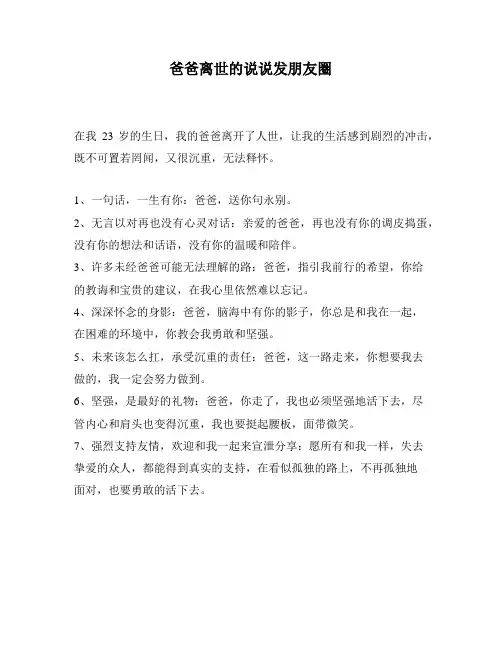 爸爸离世的说说发朋友圈