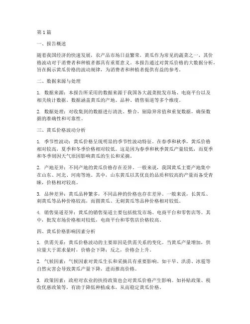 黄瓜价格大数据分析报告(3篇)