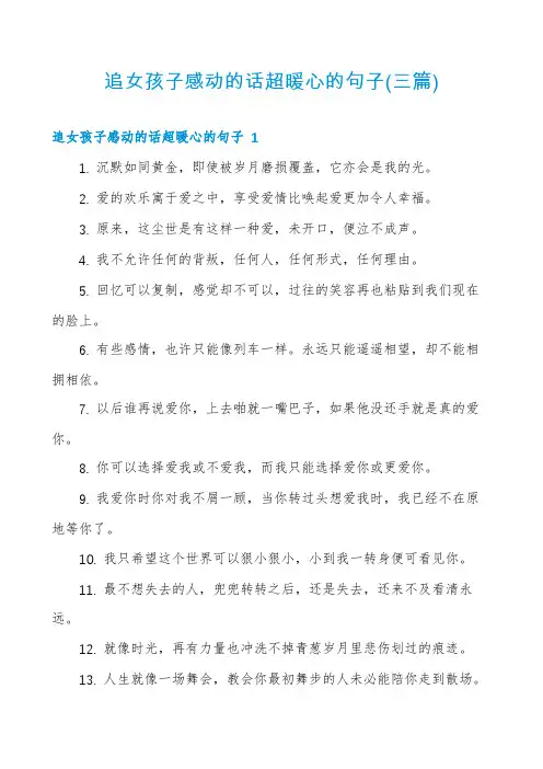 追女孩子感动的话超暖心的句子(三篇)