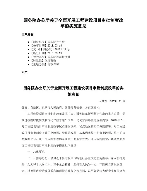国务院办公厅关于全面开展工程建设项目审批制度改革的实施意见