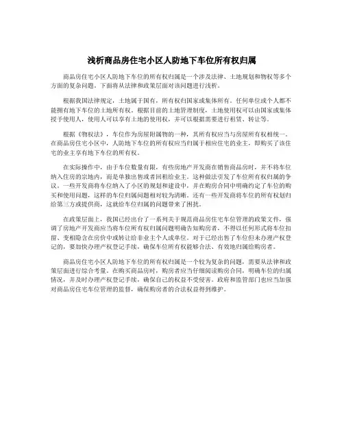 浅析商品房住宅小区人防地下车位所有权归属