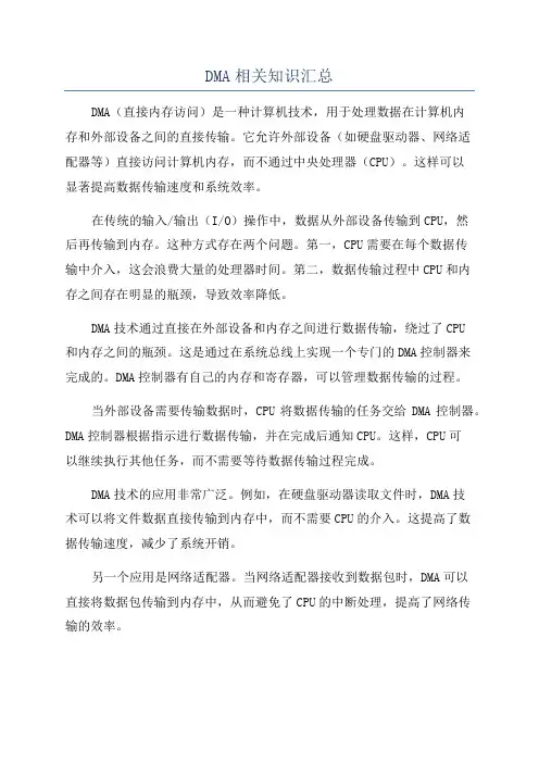 DMA相关知识汇总