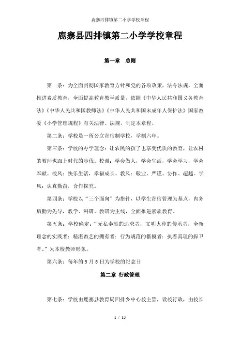 鹿寨四排镇第二小学学校章程