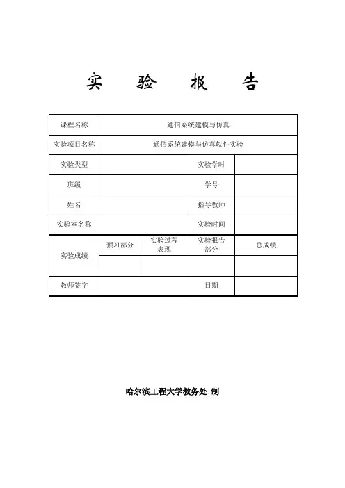 通信系统建模与仿真实验报告