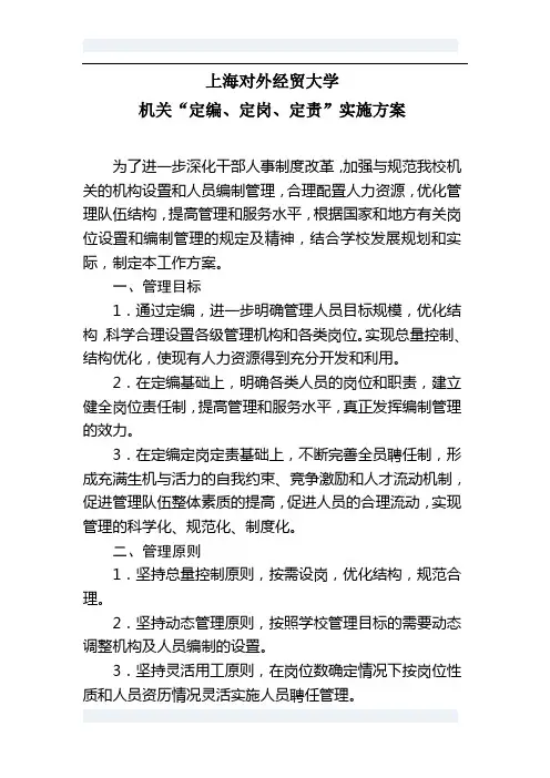 上海对外经贸大学机关“定编、定岗、定责”实施方案
