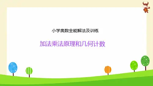 小学小学奥数全能解法及训练(加法乘法原理和几何计数)