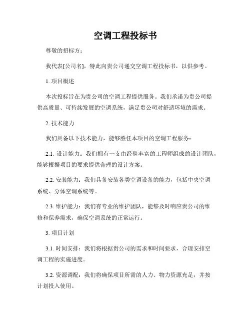 空调工程投标书
