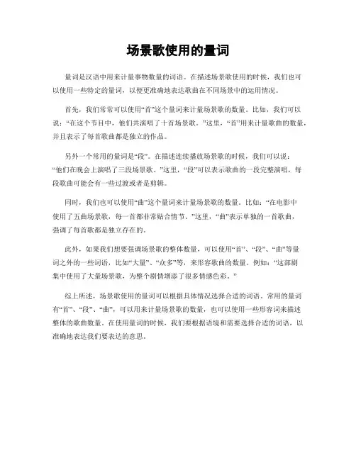 场景歌使用的量词