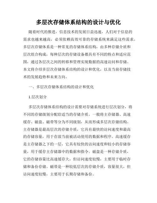 多层次存储体系结构的设计与优化