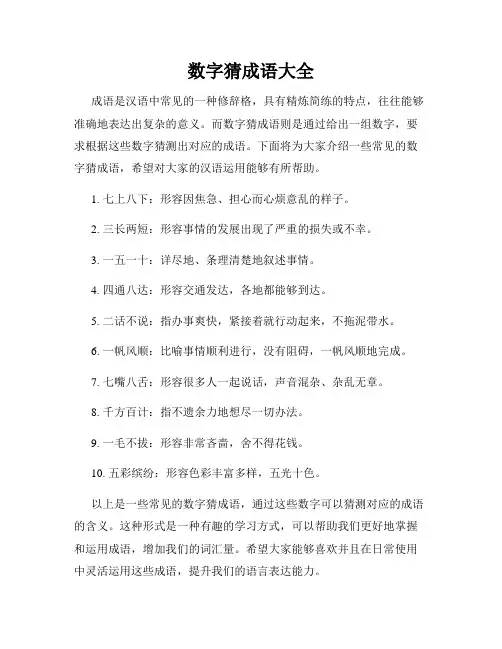 数字猜成语大全