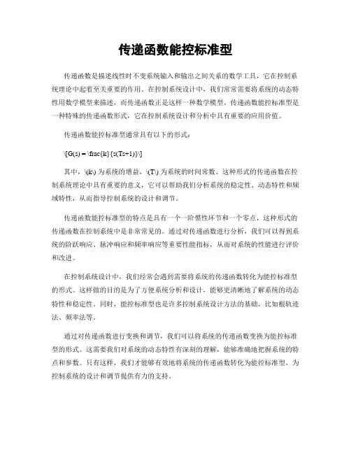传递函数能控标准型